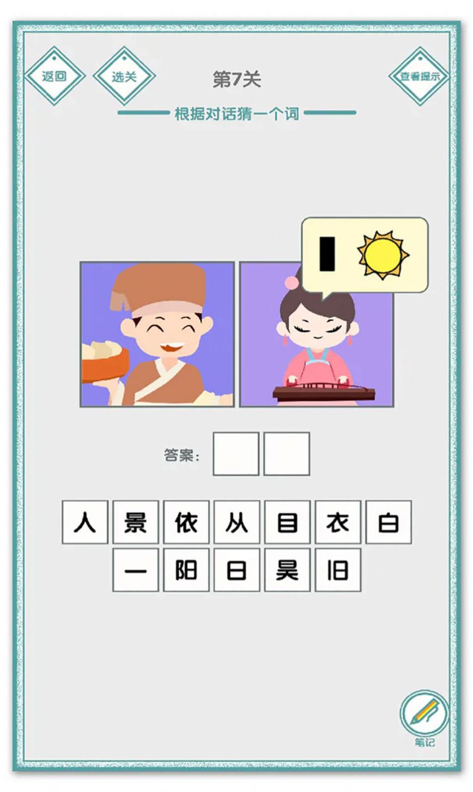说的是什么字游戏