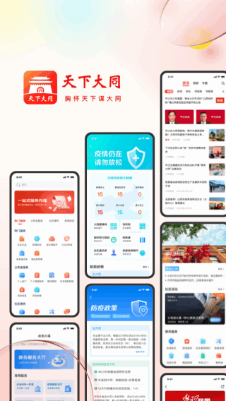 天下大同app