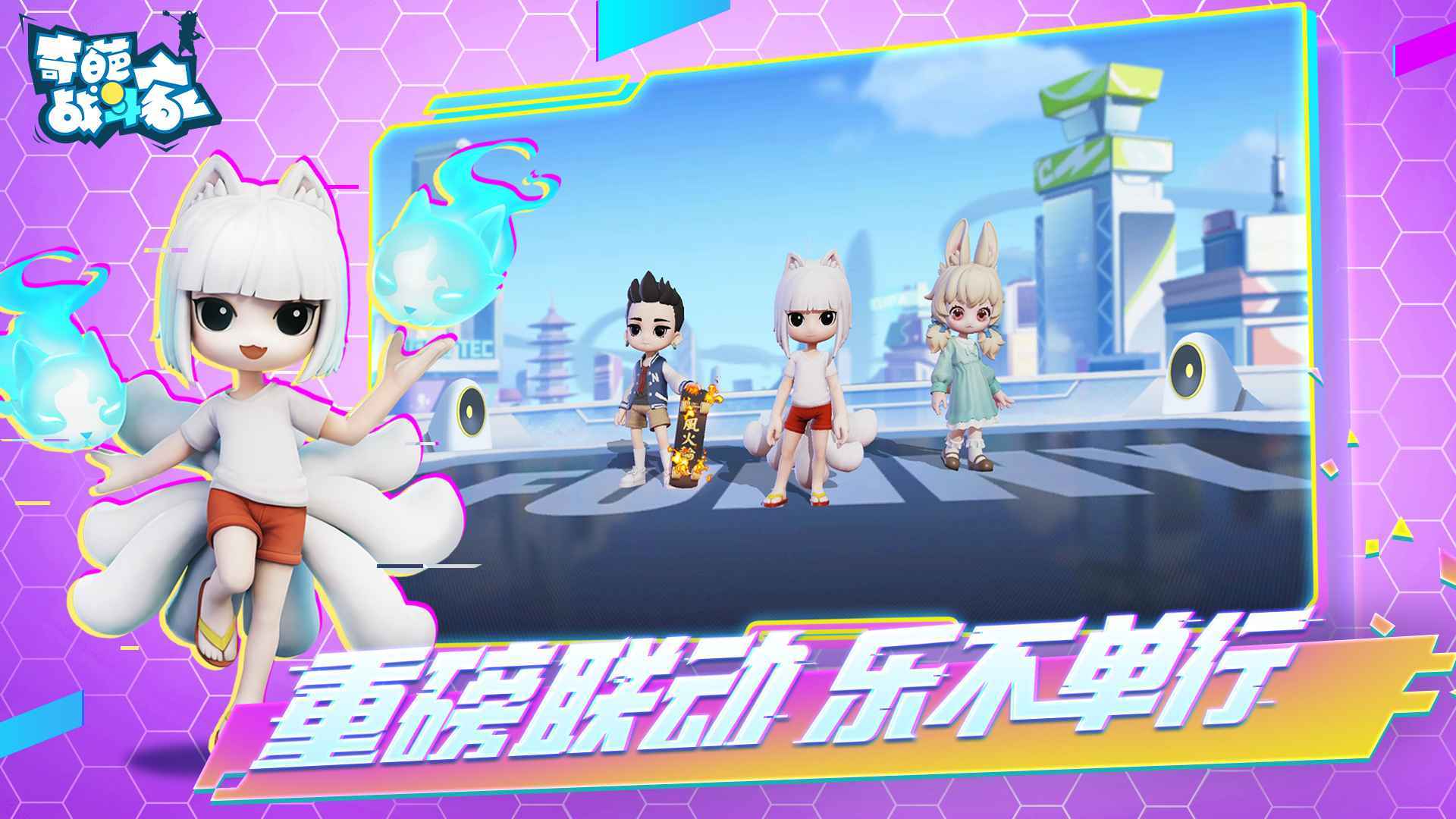 奇葩战斗家体验服