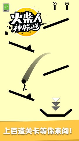 火柴人神躲避