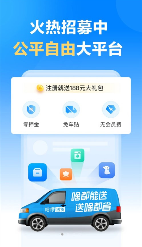 哈啰送货司机版app