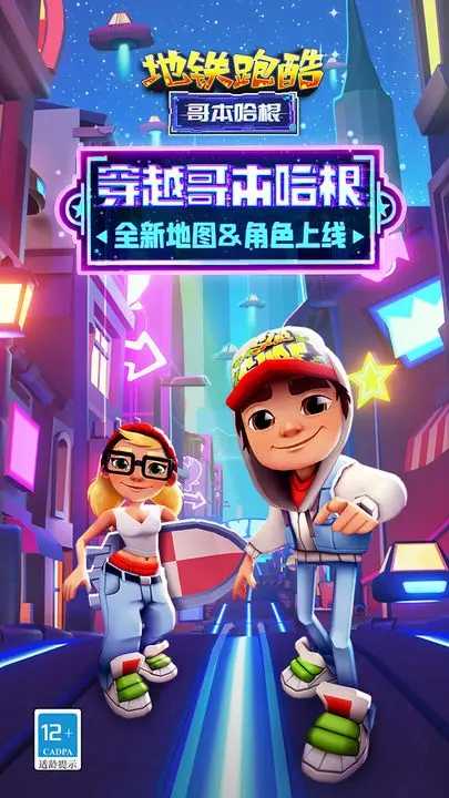 地铁跑酷国际服