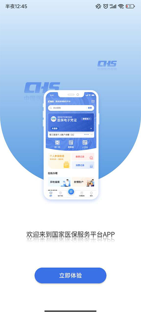 中国医疗保障服务平台app