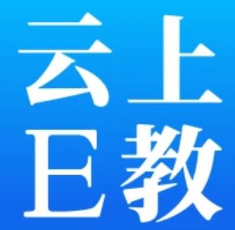 云上e教手机版