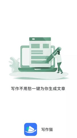 写作猫文章生成器