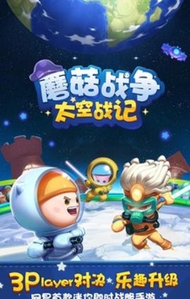 蘑菇战争太空战记