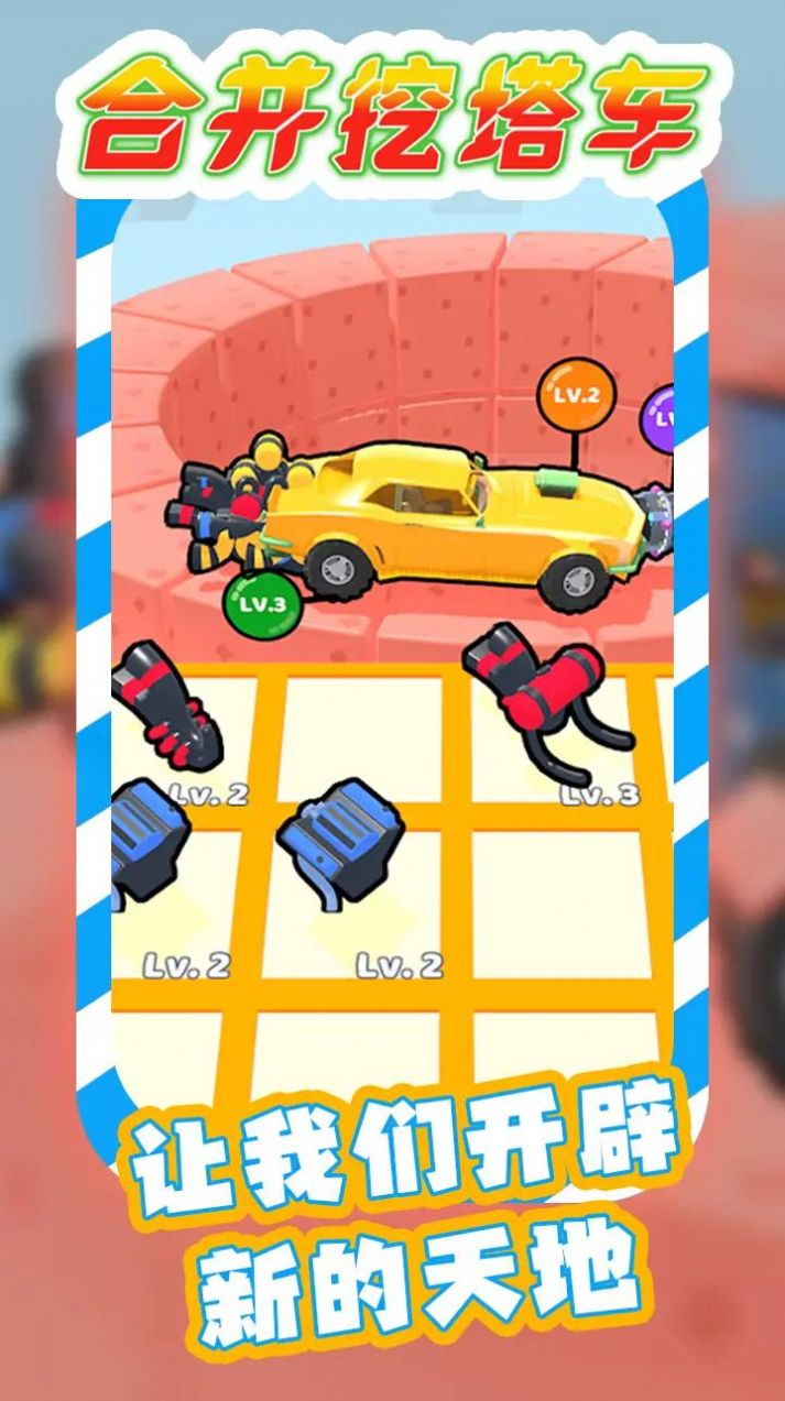 合并挖塔车游戏