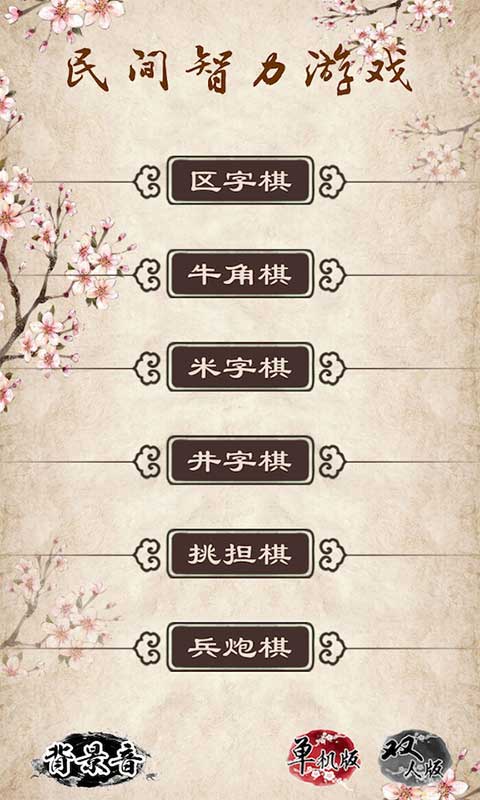 民间智力棋3.0小游戏