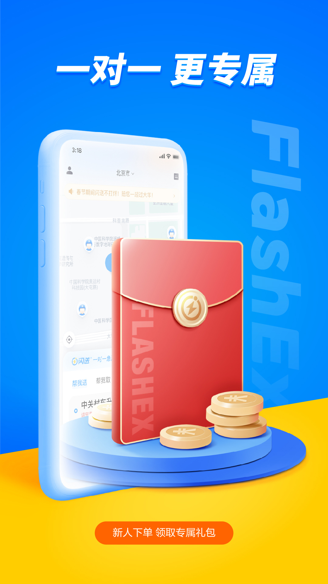 闪送同城快递app