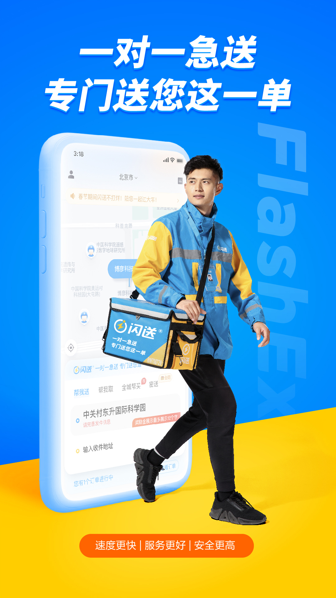 闪送同城快递app