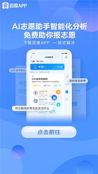 百度ai志愿填报助手app
