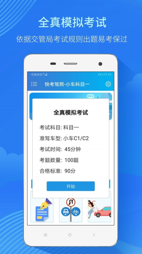 快考驾照全真题库app