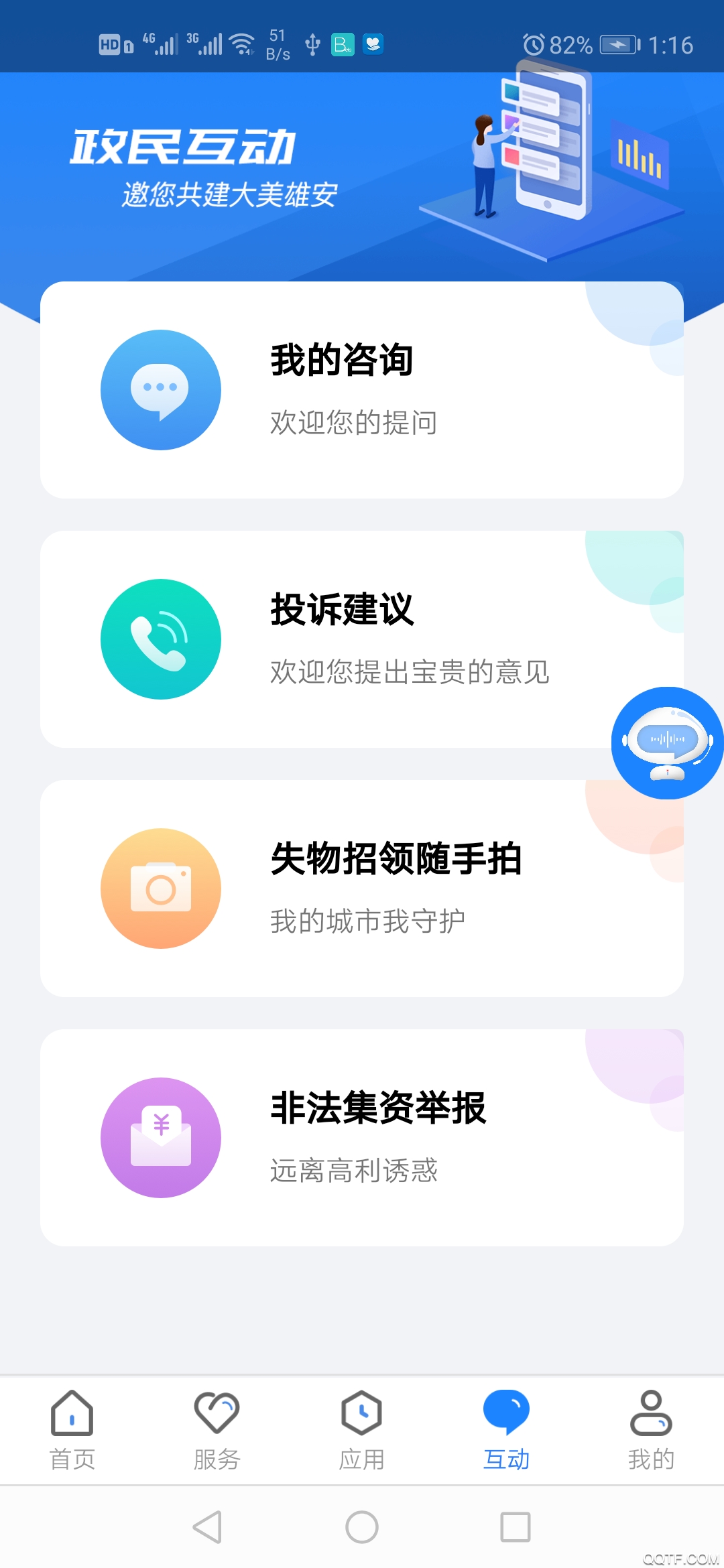 政通雄安App官方版