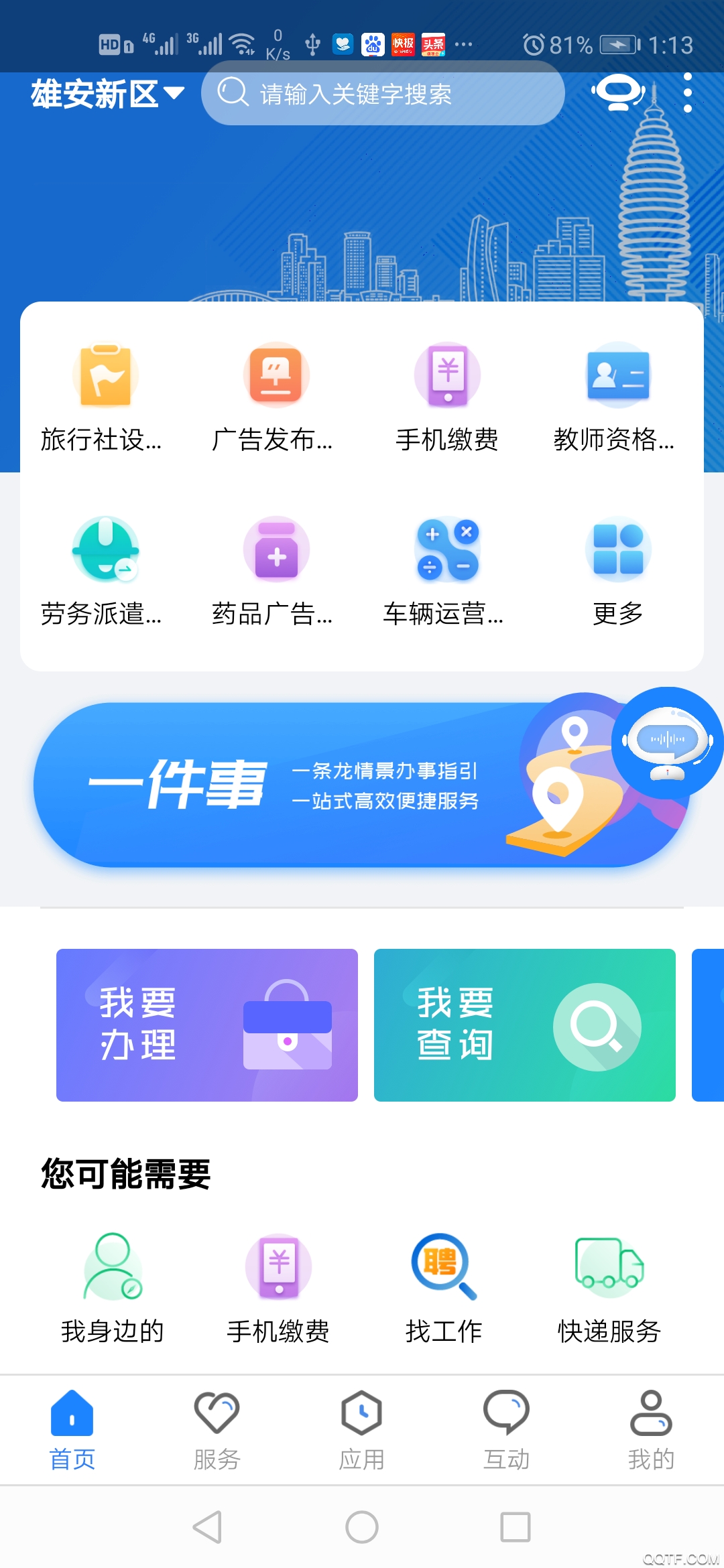 政通雄安App官方版