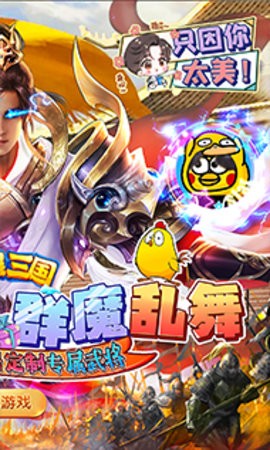 戳爆三国(全民定制G你太美）