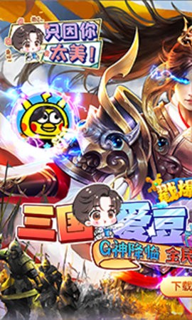 戳爆三国(全民定制G你太美）