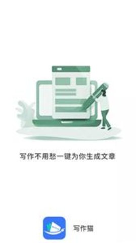 写作猫app