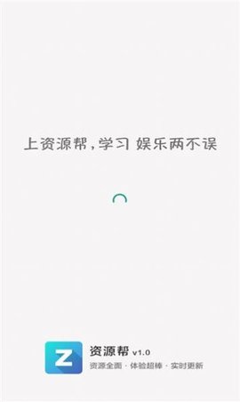 资源帮app