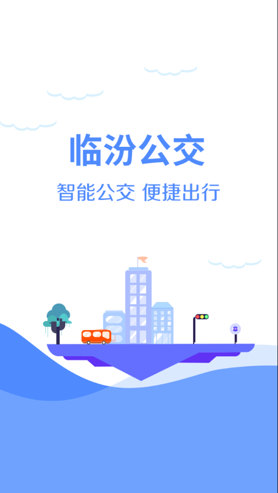 临汾掌上公交app