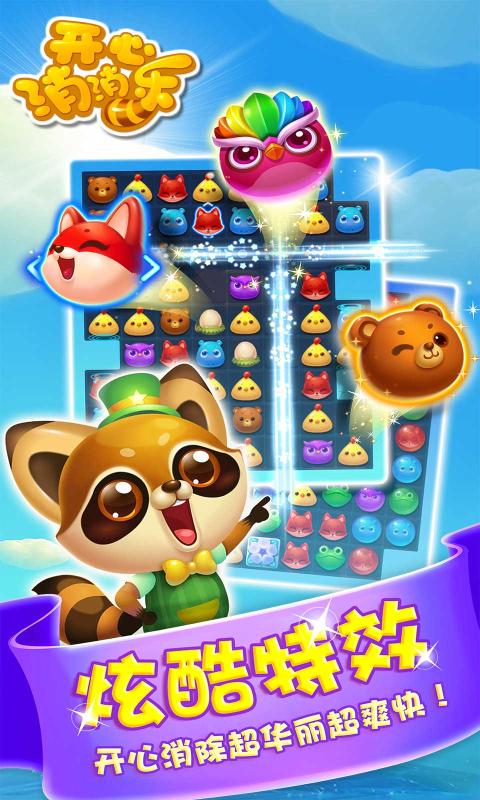 开心消消乐1.92最新版安卓最新版