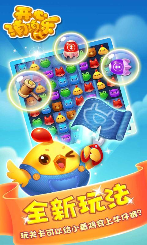 开心消消乐1.92最新版安卓最新版