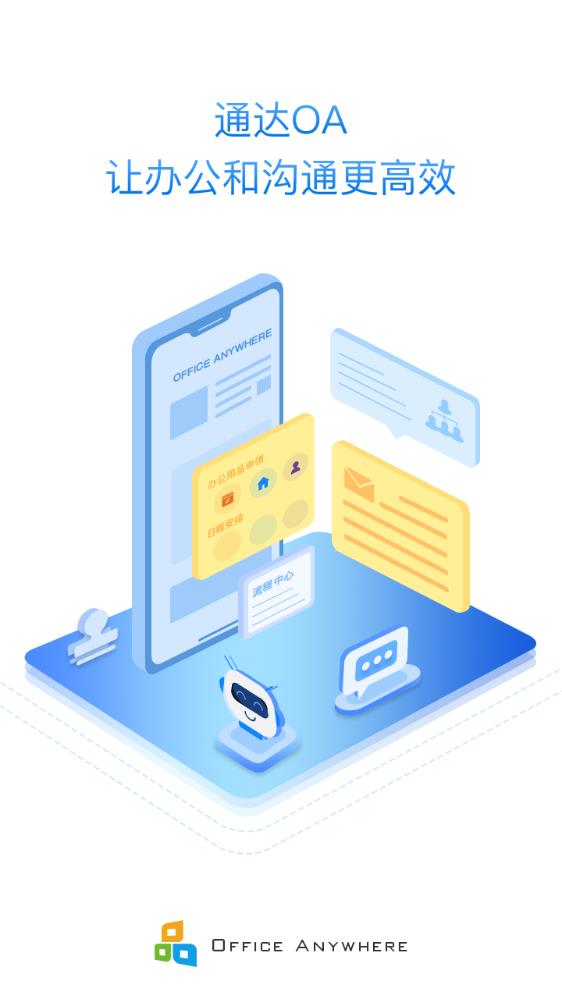 通达OA智能办公系统移动版