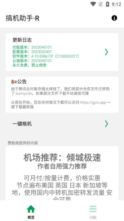 搞机助手·R手机版