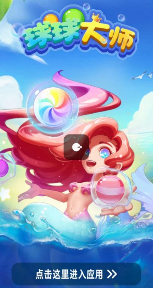 球球大师游戏