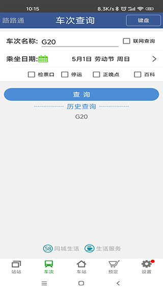 路路通列车时刻表app