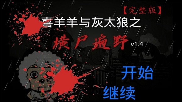 喜羊羊与灰太狼之横尸遍野