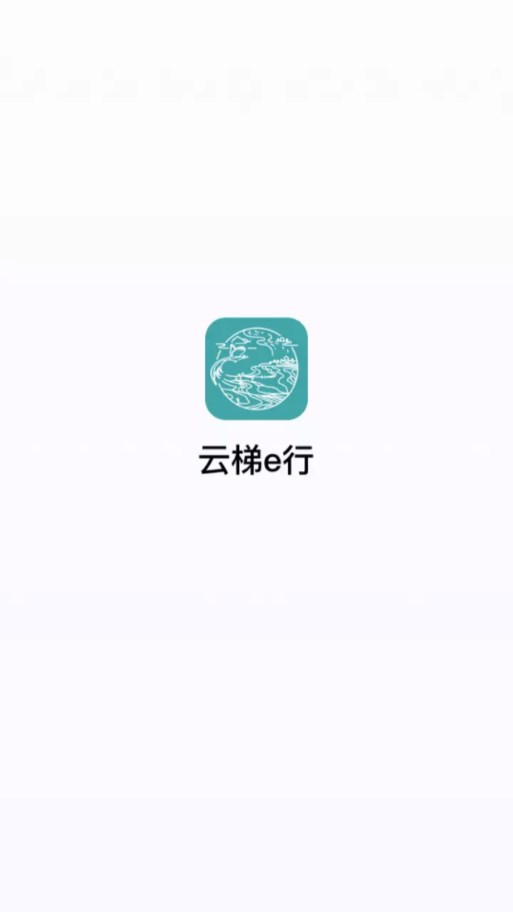 云梯e行app