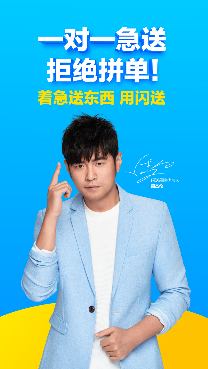 闪送-同城专人直送