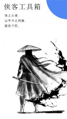 侠客工具箱最新版