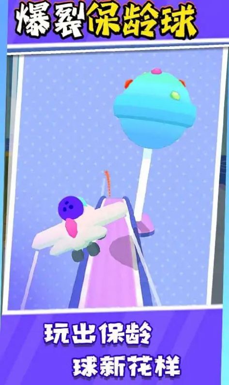 爆裂保龄球游戏