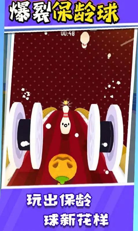 爆裂保龄球游戏