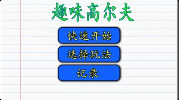 趣味高尔夫游戏