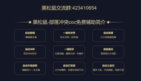 黑松鼠coc辅助免费版