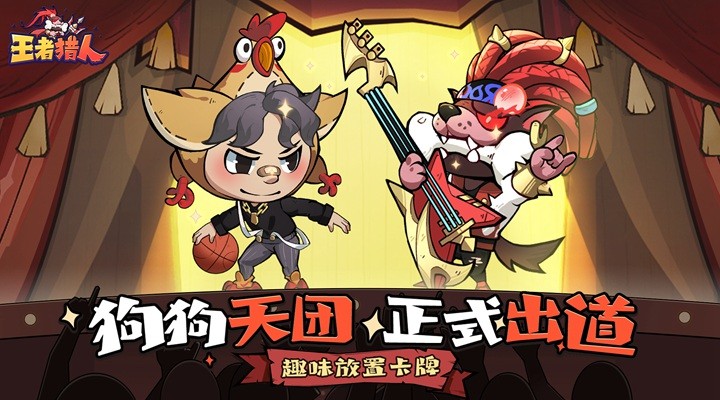 王者猎人应用宝版