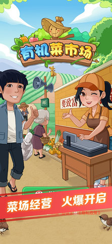有机菜市场游戏
