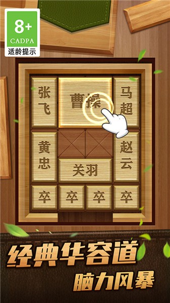 解救曹操华容道