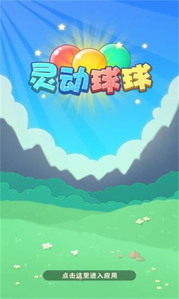 灵动球球红包版