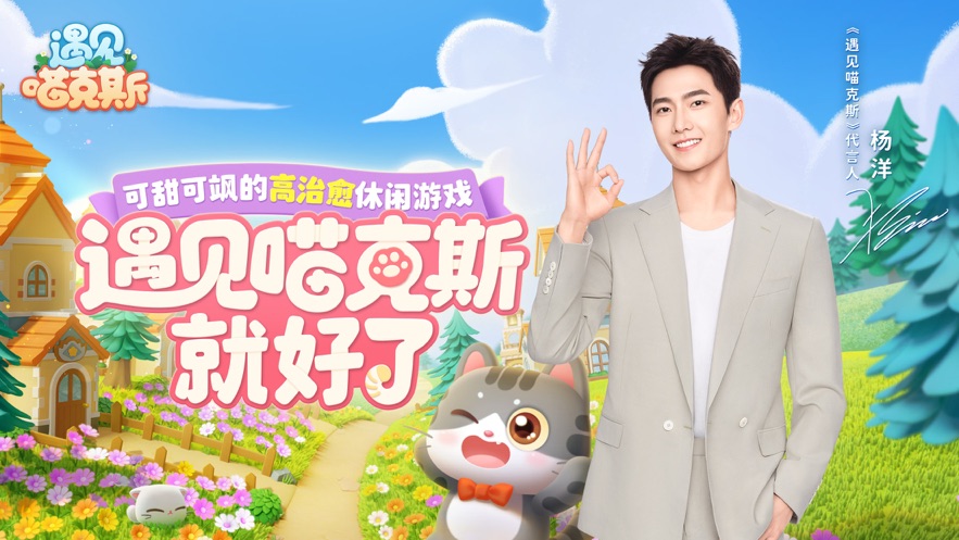 杨洋代言遇见喵克斯