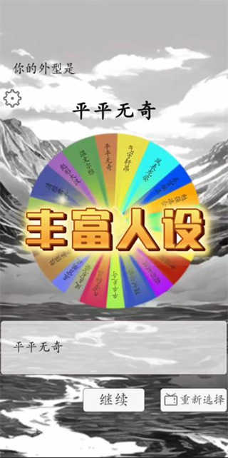 我 靠转盘修炼成仙