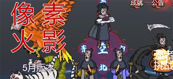 像素火影卡卡西版本