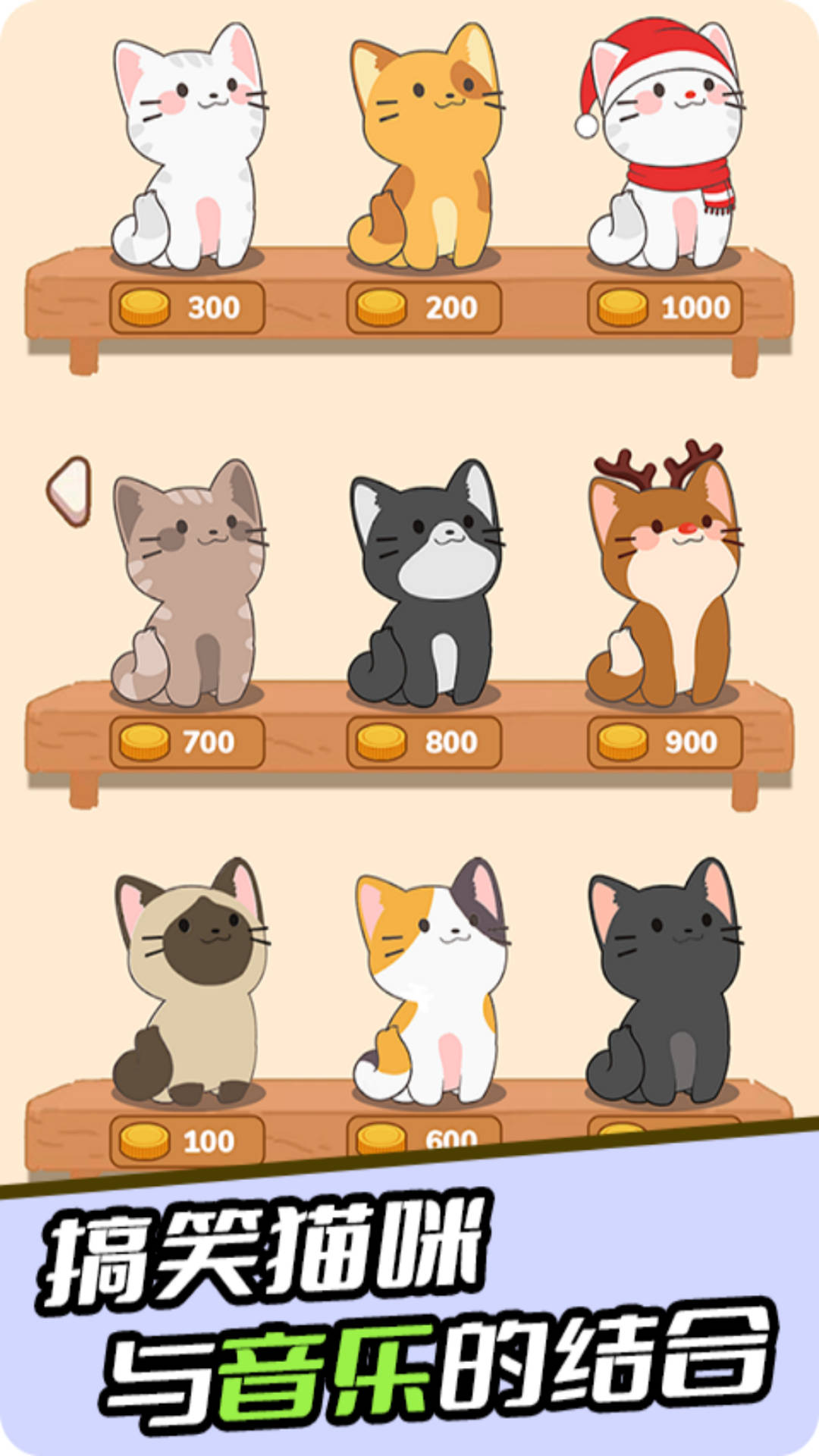 节奏快斩喵喵游戏