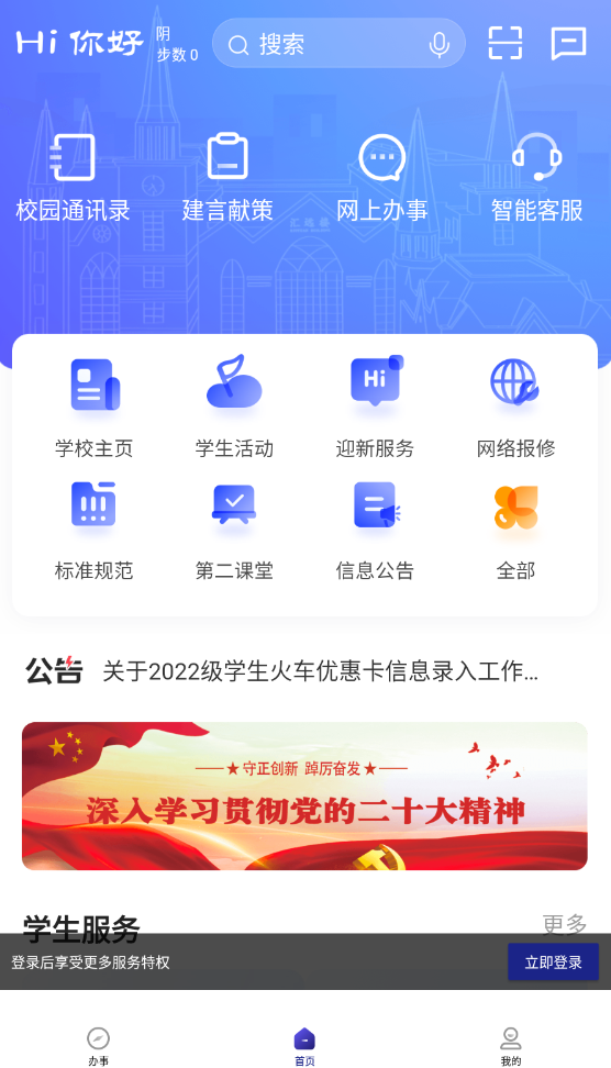 外事通校园服务软件