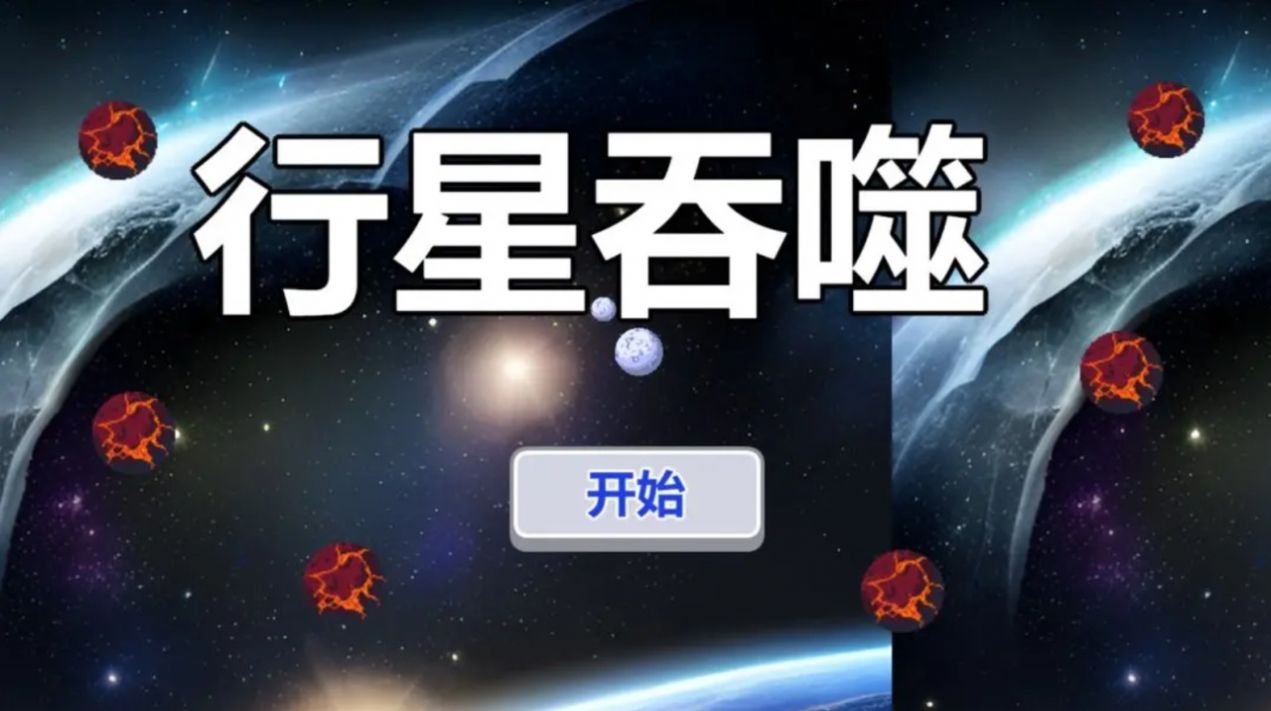 行星吞噬游戏
