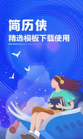 简历侠安卓最新版