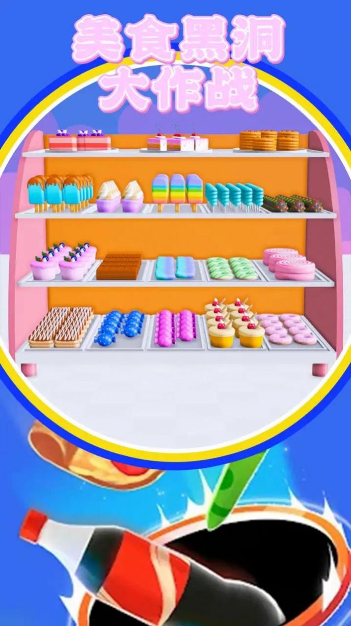 美食黑洞大作战游戏
