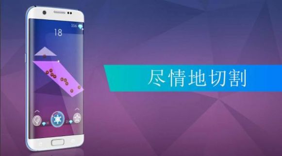 无限分割Slice游戏